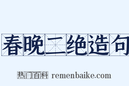 春晚二绝造句是什么意思的图片